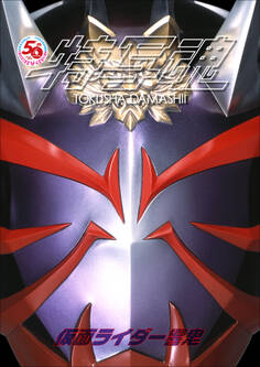 仮面ライダー特写魂 仮面ライダー響鬼