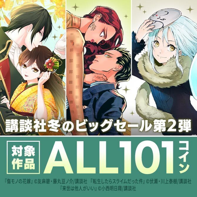 講談社冬のビッグセール:第2弾「明けましておめでとうございます!寝正月でもマンガは0キロカロリー!新春ALL101コインセール」