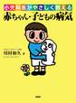 小児科医がやさしく教える 赤ちゃん・子どもの病気