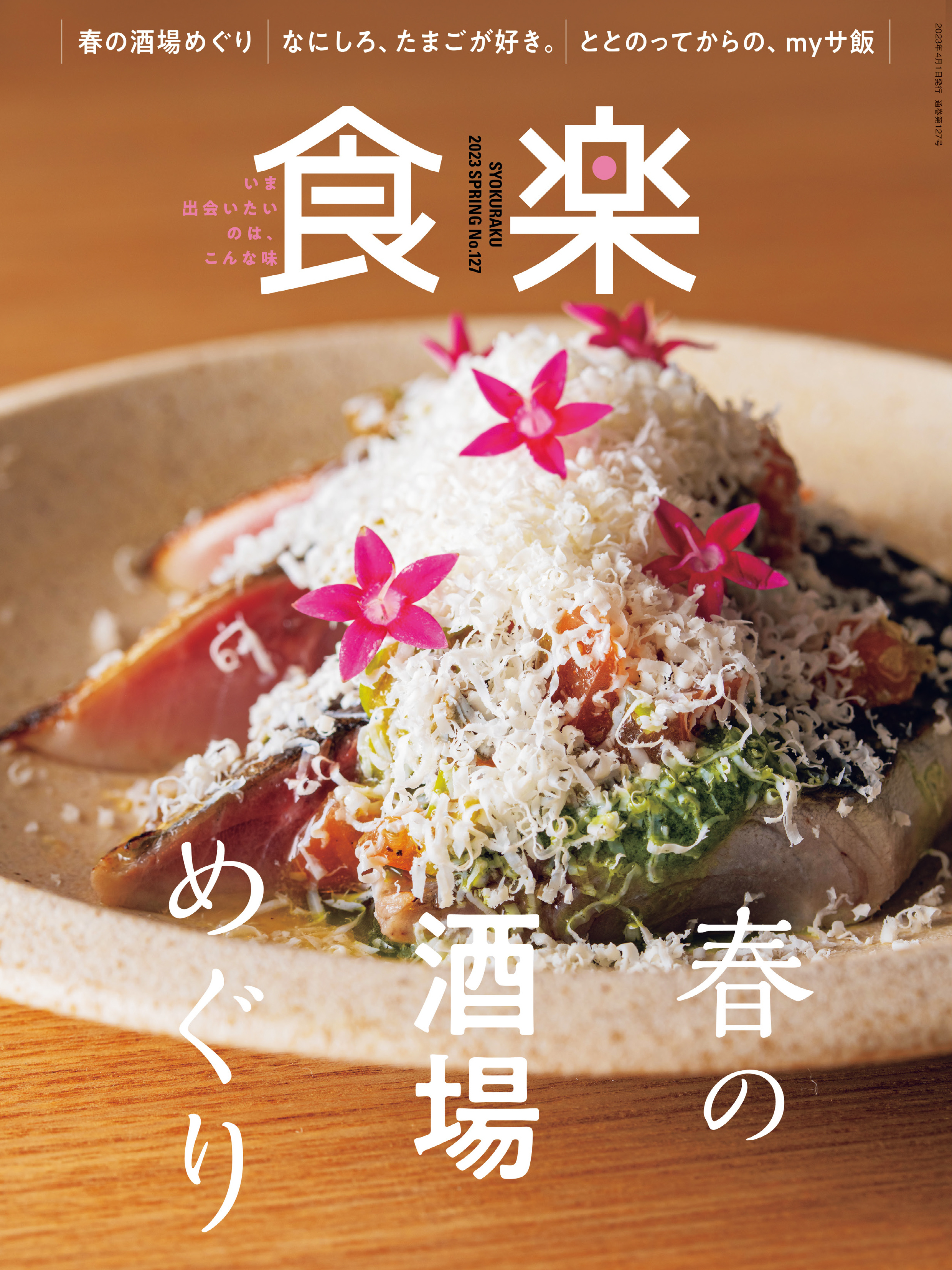 食楽2023年春号