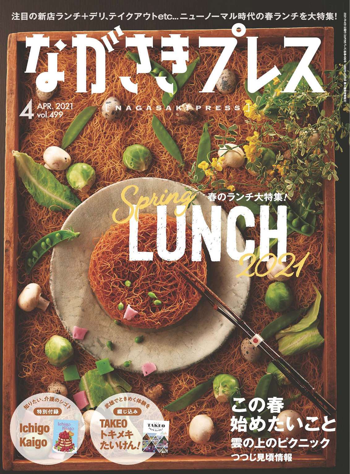 ながさきプレス 2021年4月号