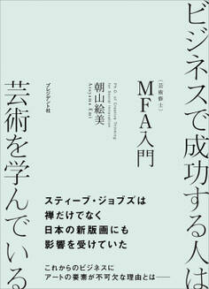 ビジネスで成功する人は芸術を学んでいる――MFA(芸術修士)入門