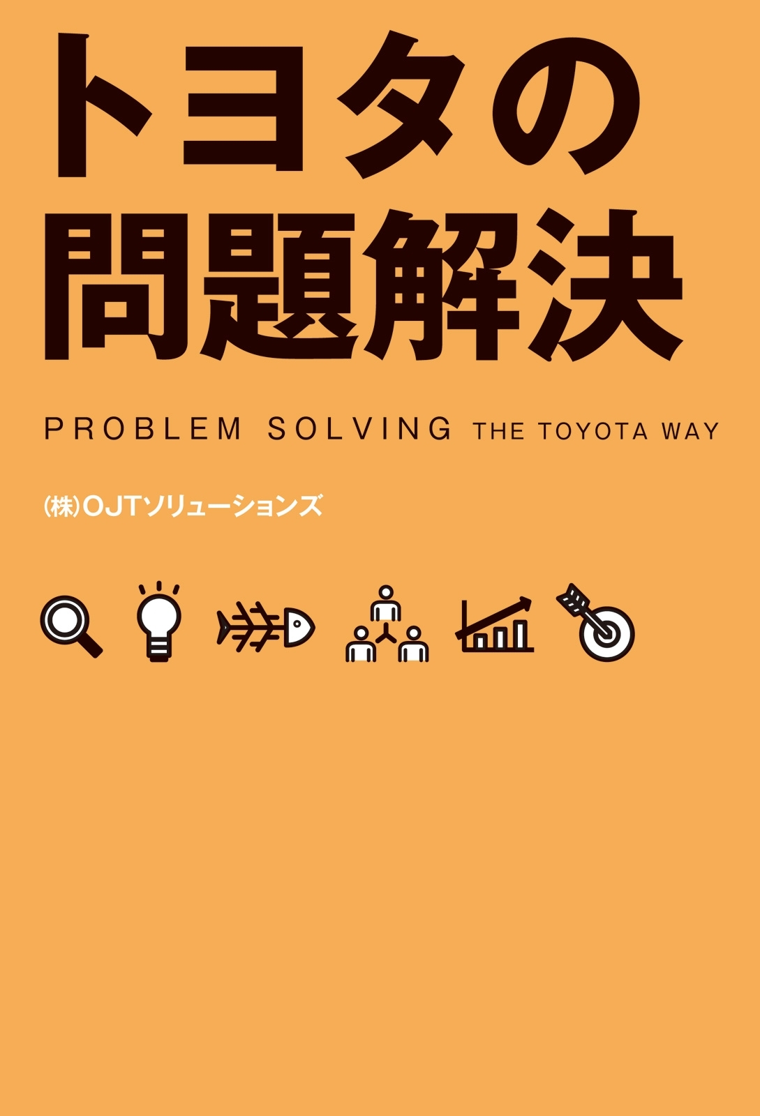 トヨタの問題解決