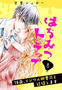 はちみつトラップ 16歳 イジワル御曹司と結婚します 分冊版 無料 試し読みなら Amebaマンガ 旧 読書のお時間です はちみつトラップ 16歳 イジワル御曹司と結婚します 分冊版 無料 試し読みなら Amebaマンガ 旧 読書のお時間です