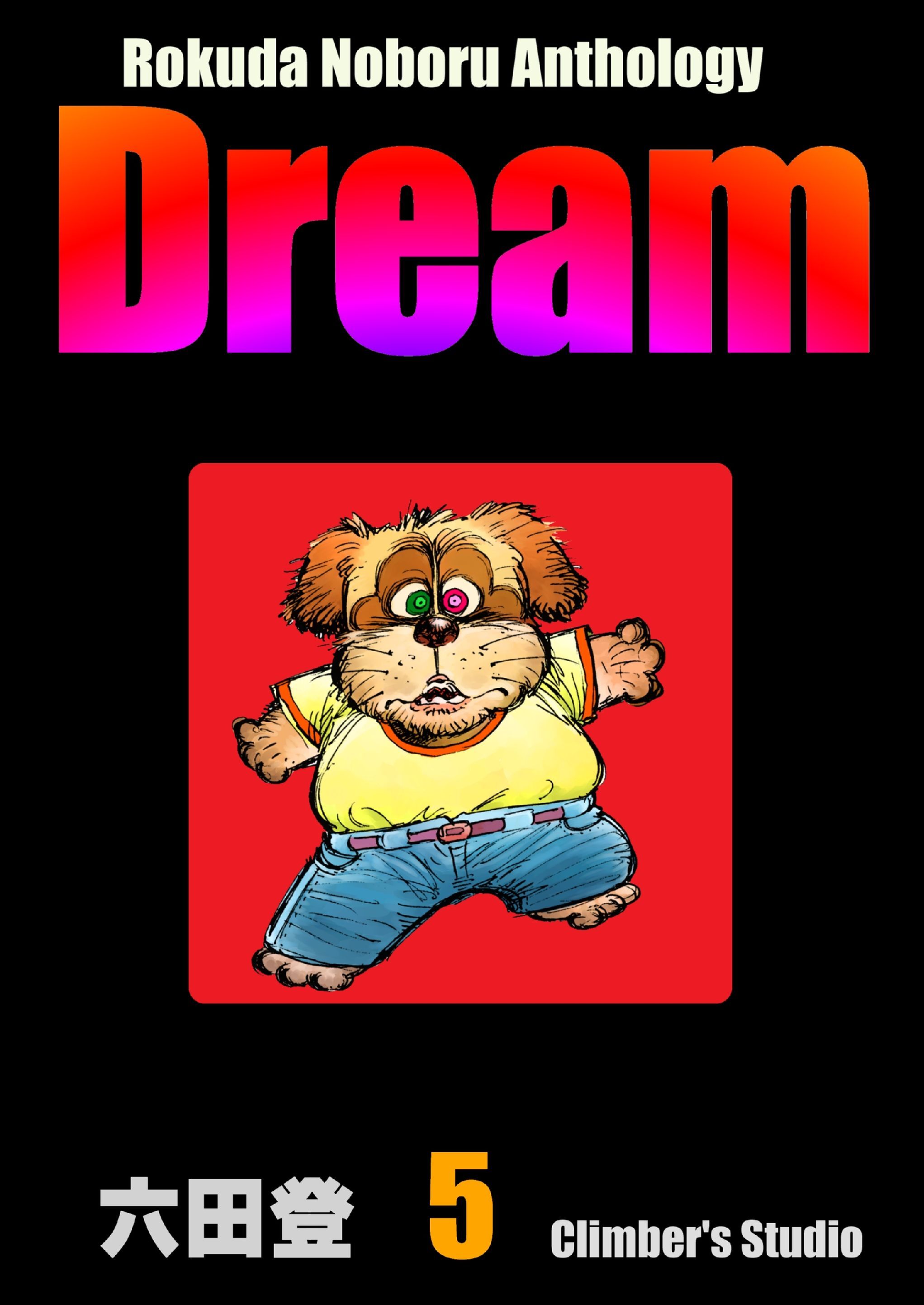 Rokuda Noboru Anthology Dream　（5）