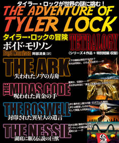 タイラー・ロックの冒険 TETRALOGY【シリーズ4部作+特別短編収録】