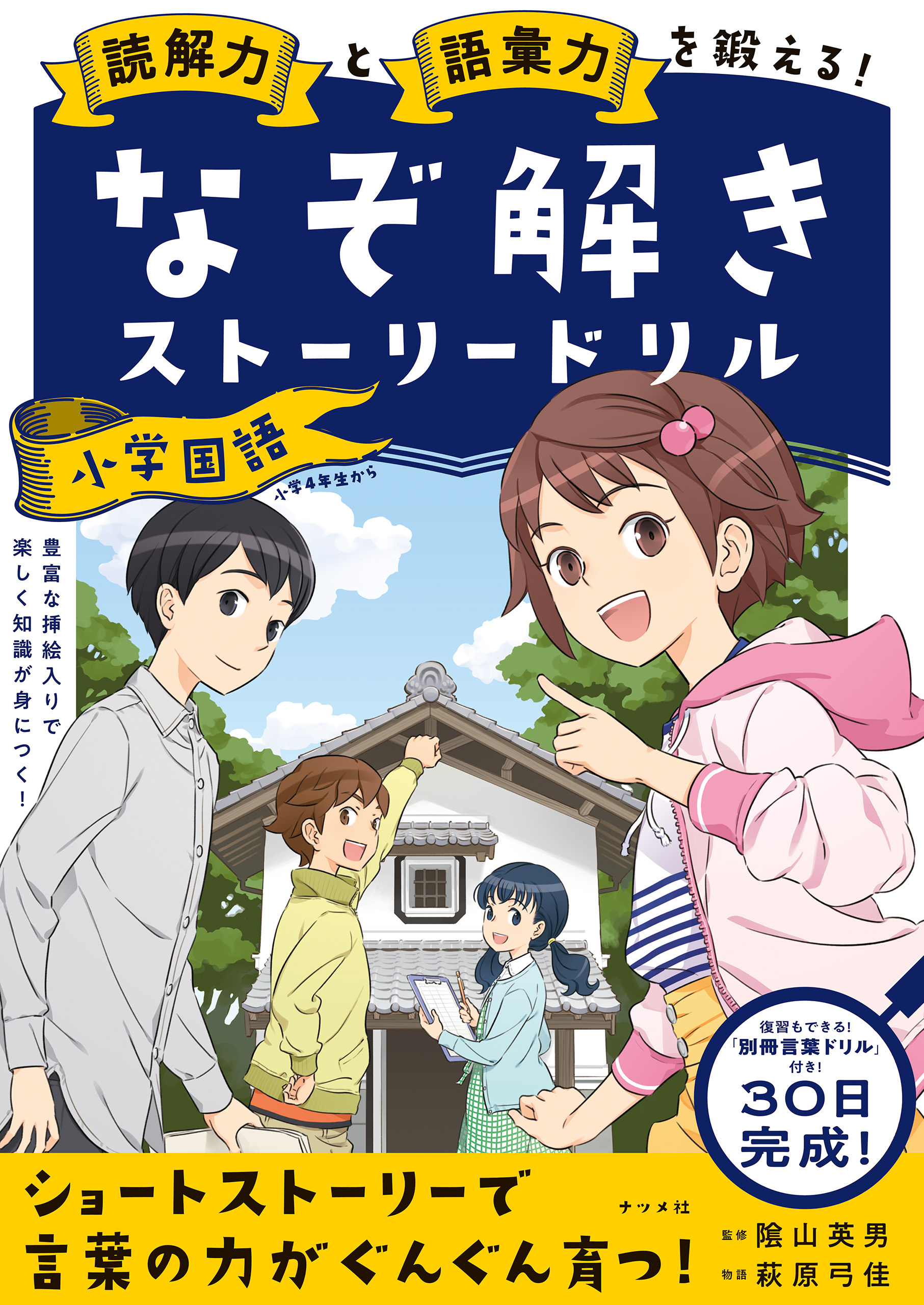 読解力と語彙力を鍛える！なぞときストーリードリル　小学国語
