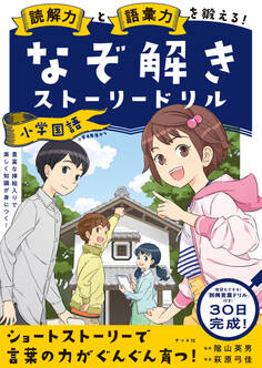 読解力と語彙力を鍛える!なぞときストーリードリル 小学国語
