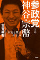 参政党と神谷宗幣――不安と熱狂の正体