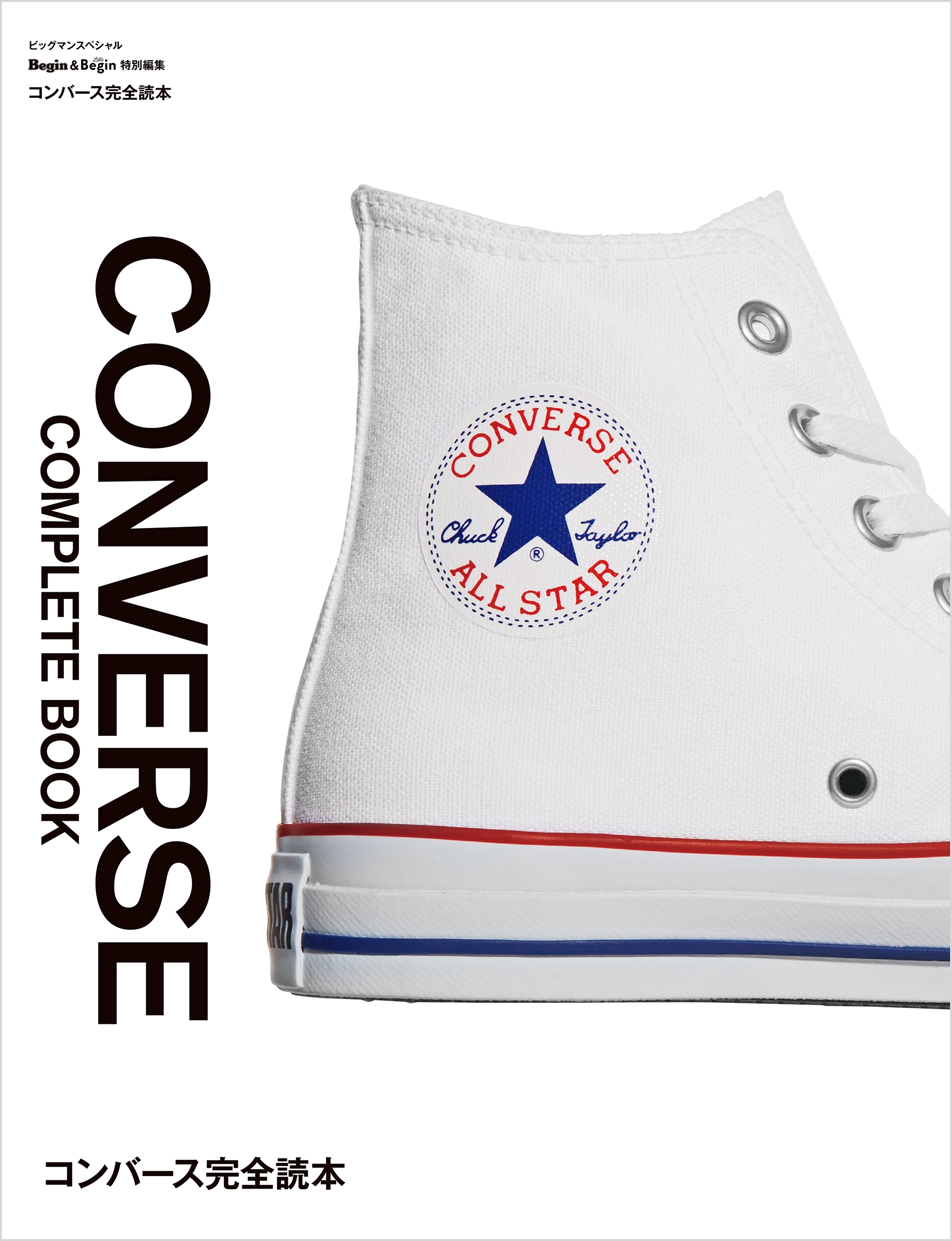 コンバース完全読本