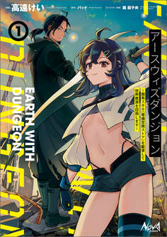 アースウィズダンジョン~固有スキル≪等価交換ストア≫を駆使して世界救済を目指します~(ノヴァコミックス)1