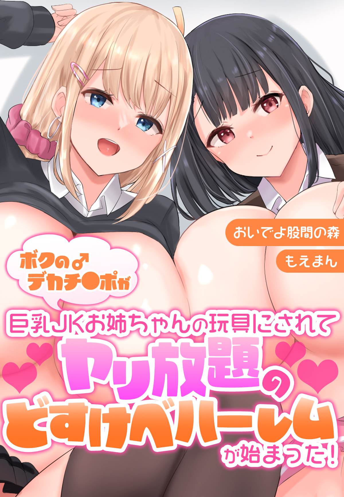 ボクのデカチ●ポが巨乳JKお姉ちゃんの玩具にされてヤリ放題のどすけべハーレムが始まった！【合本版】