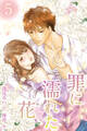罪に濡れた花5巻〈俺と一緒に遠くへ〉