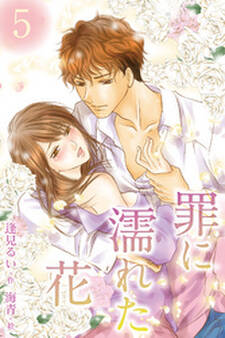 罪に濡れた花5巻〈俺と一緒に遠くへ〉
