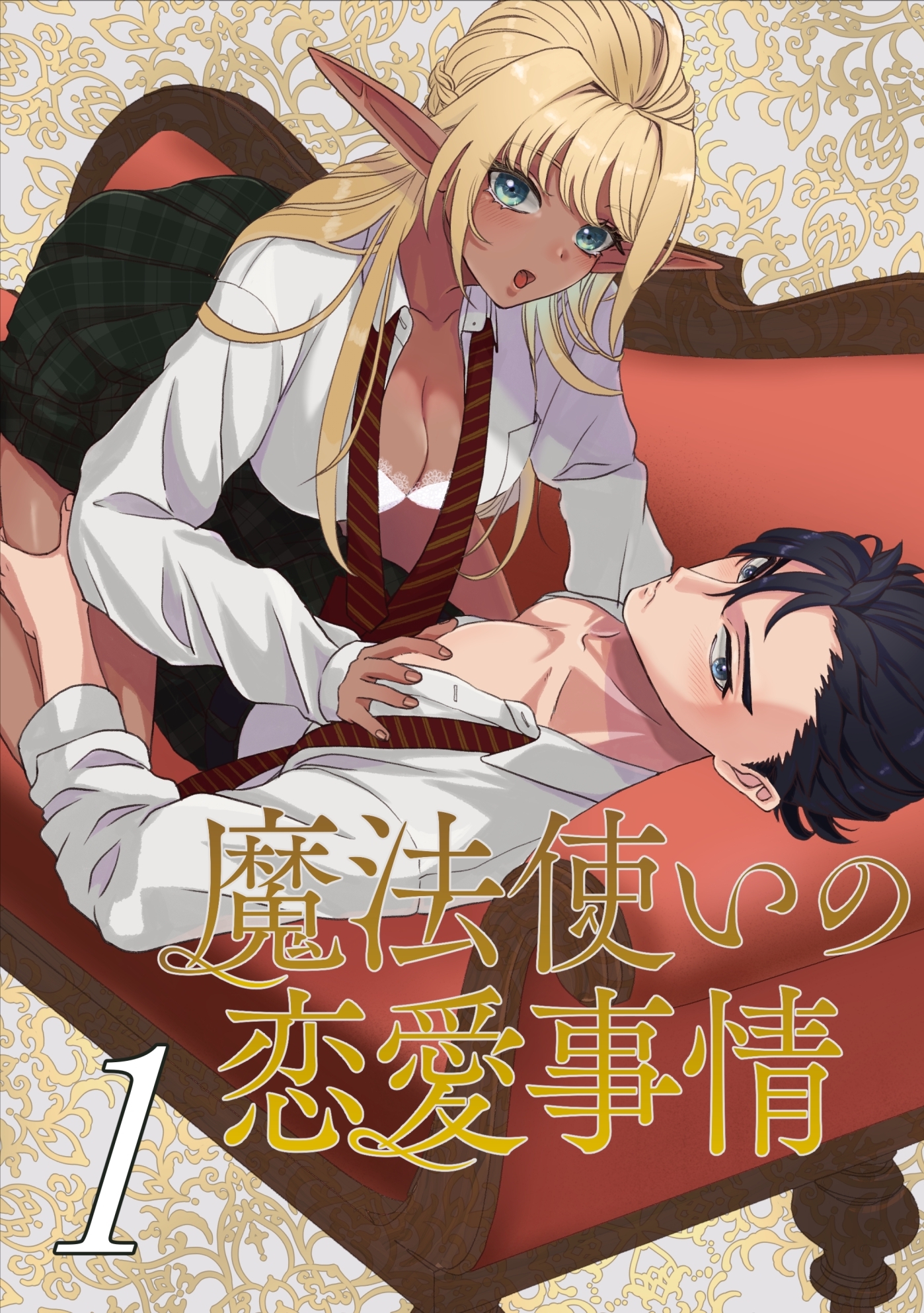 魔法使いの恋愛事情（１）