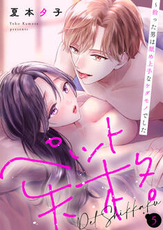 ペット失格~拾った男は舐め上手なケダモノでした5