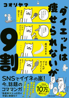 ダイエットは痩せられないが9割