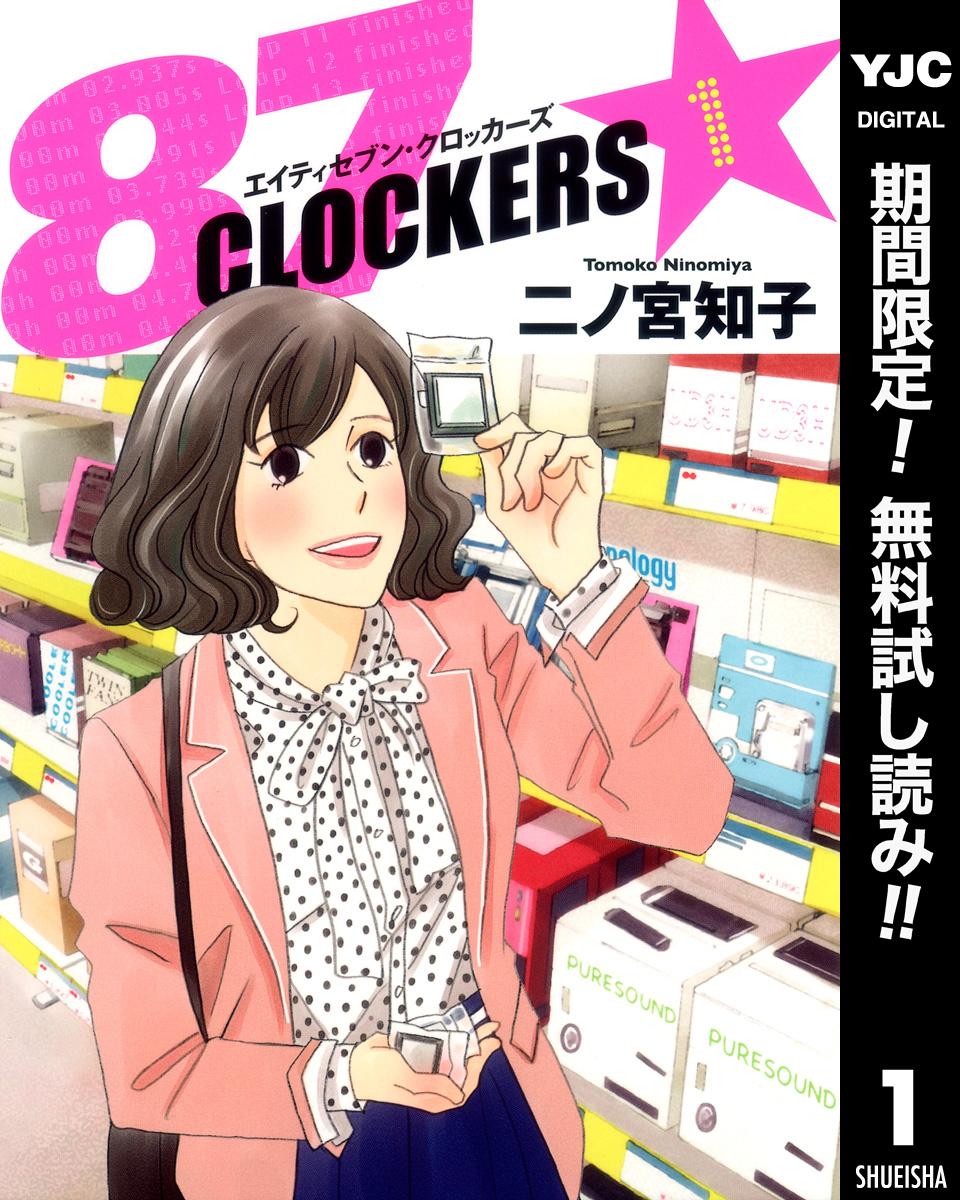 87CLOCKERS【期間限定無料】 1