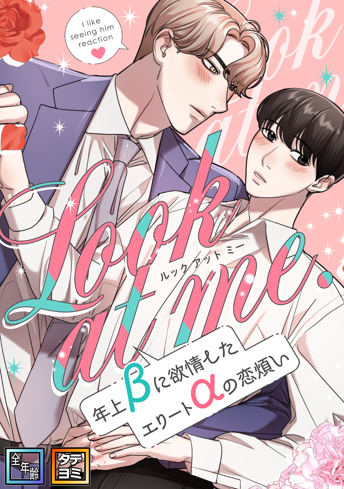 Look at me.～年上βに欲情したエリートαの恋煩い【全年齢版】【タテヨミ】(3)