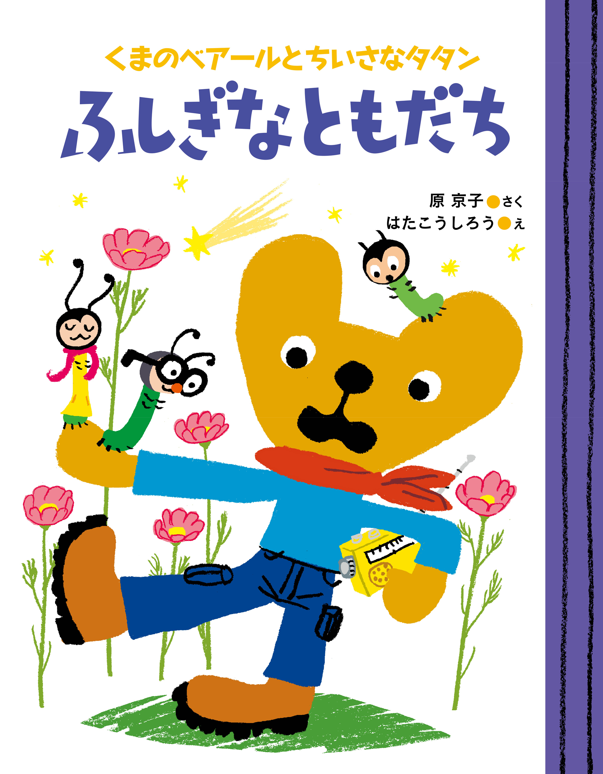 くまのベアールとちいさなタタン