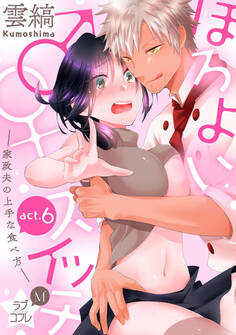 ★ラブコフレM★ほろよい♂♀スイッチ ―家政夫の上手な食べ方― act.6