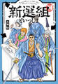 新選組といっしょ : 2