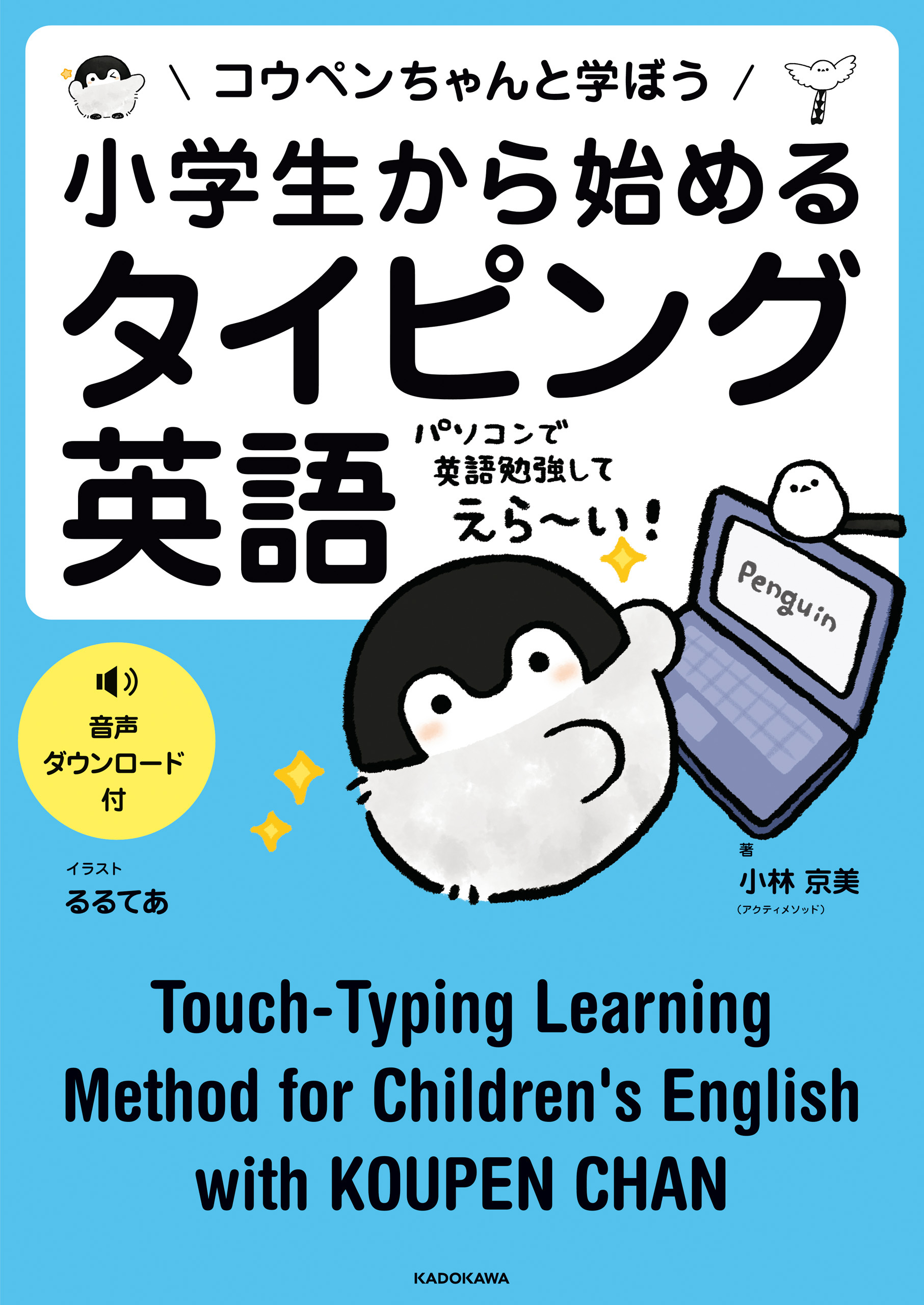 小学生から始めるタイピング英語　コウペンちゃんと学ぼう