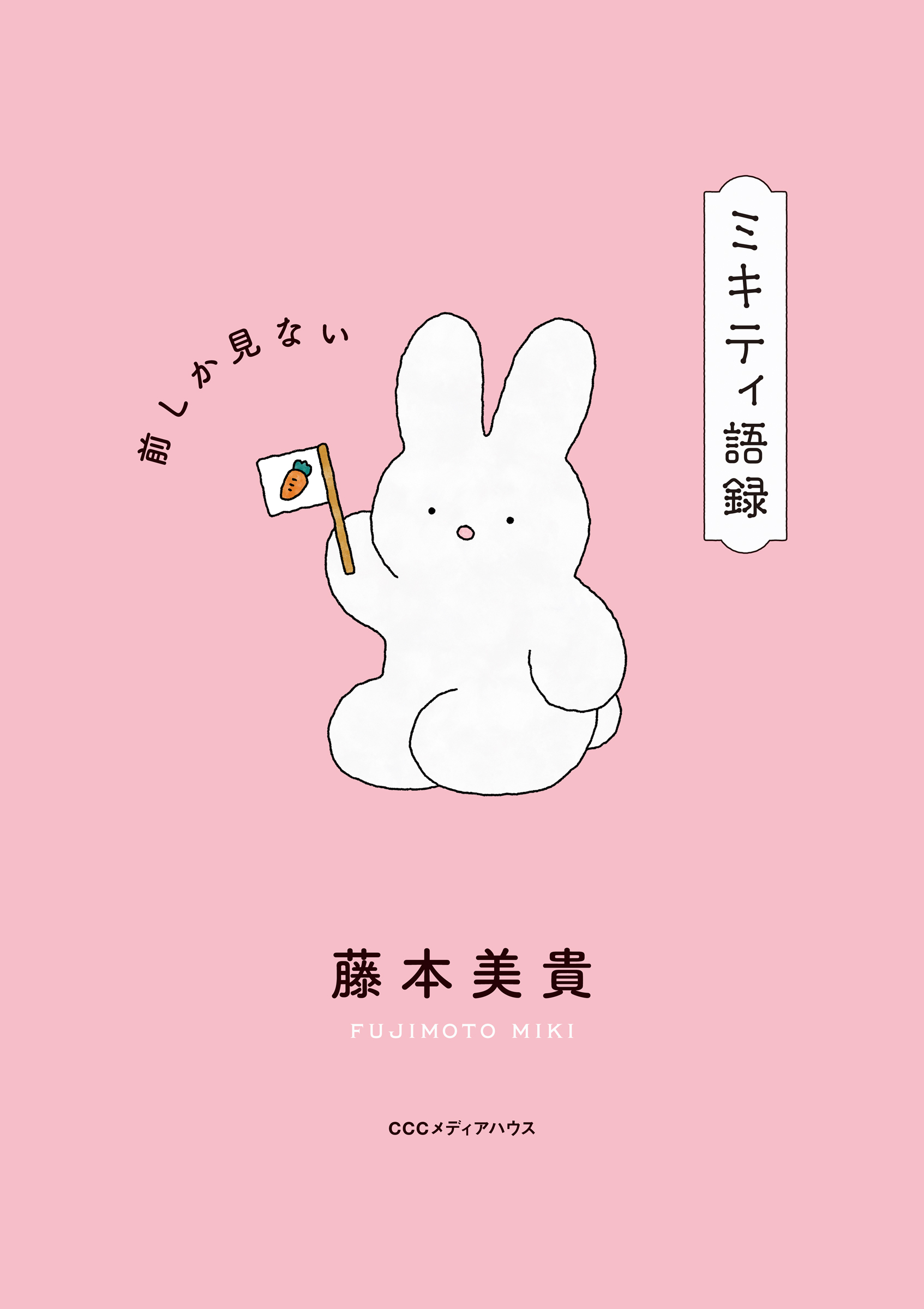 ミキティ語録　前しか見ない