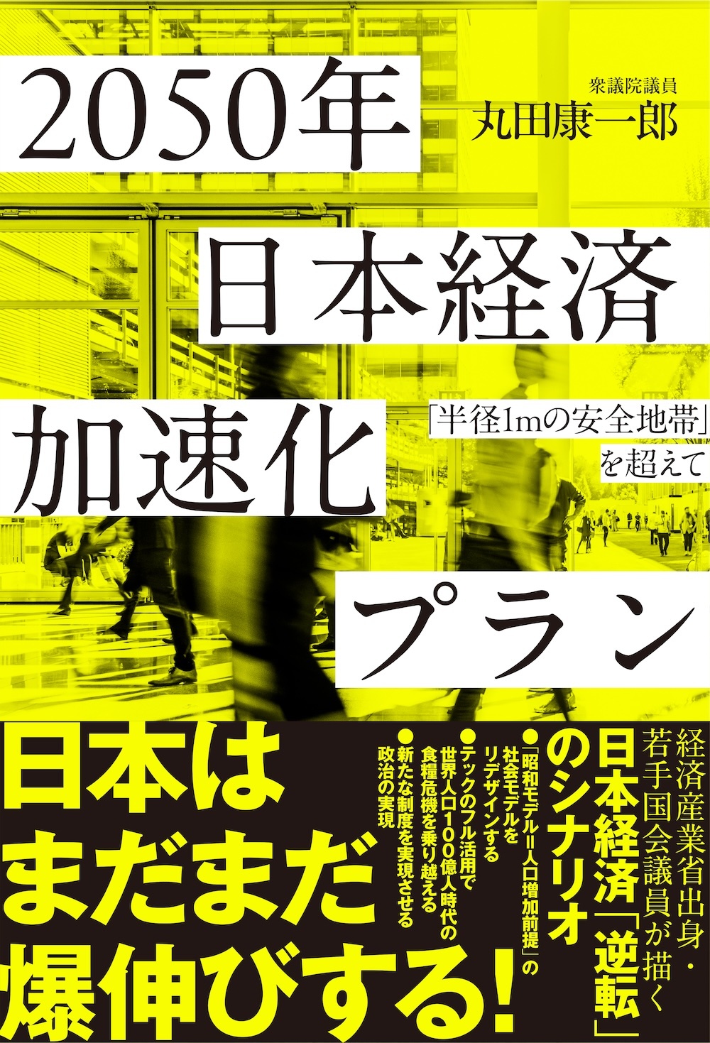２０５０年　日本経済加速化プラン