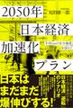 2050年 日本経済加速化プラン