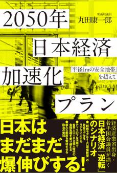2050年 日本経済加速化プラン