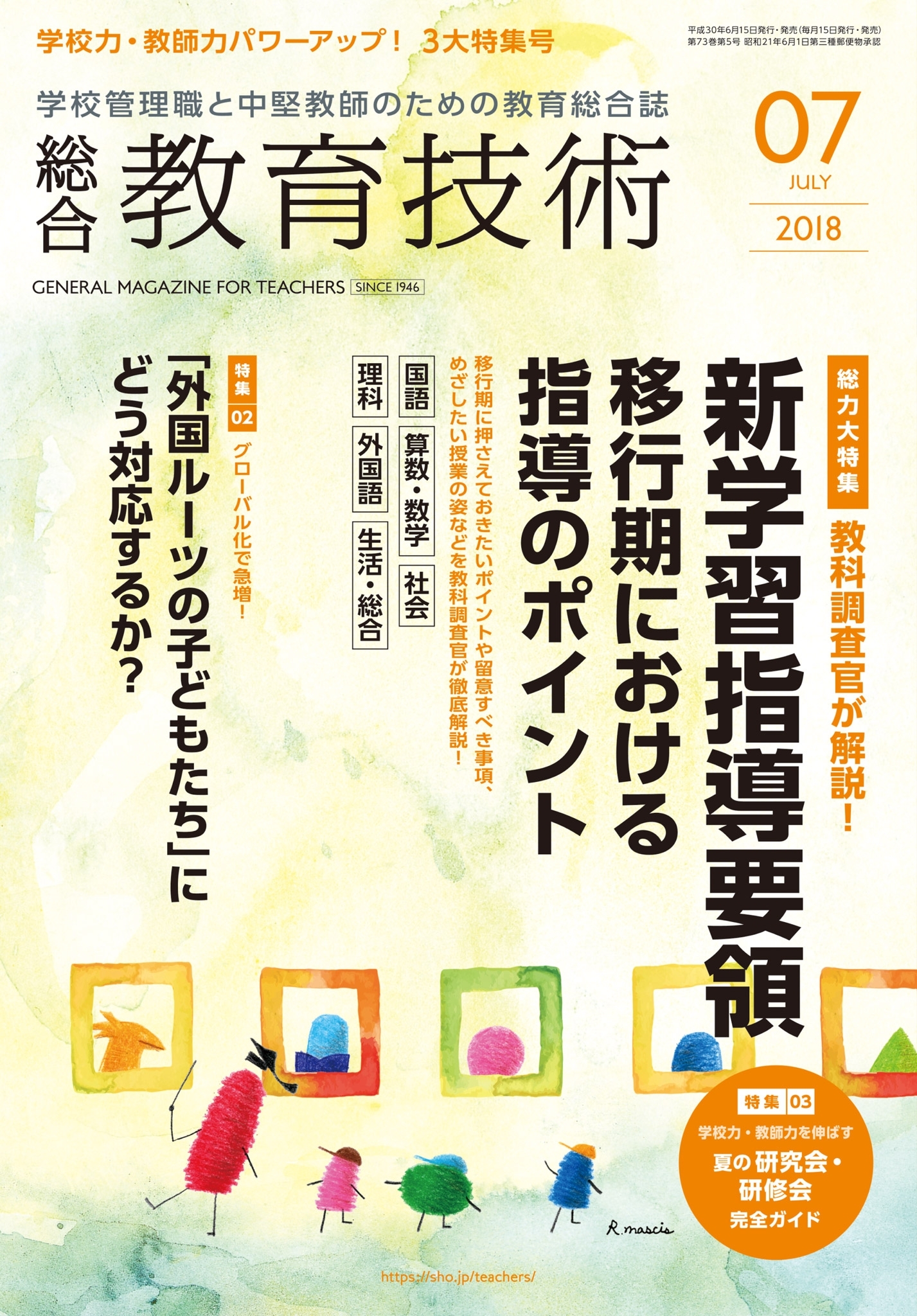 総合教育技術 2018年7月号