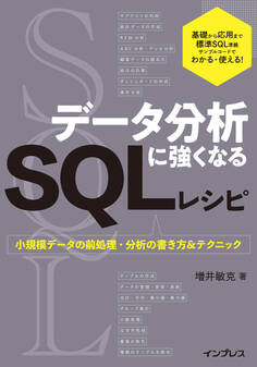 データ分析に強くなるSQLレシピ 小規模データの前処理・分析の書き方&テクニック
