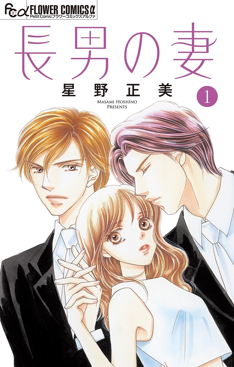 【期間限定　無料お試し版　閲覧期限2026年9月17日】長男の妻～玉の輿には裏がある～【マイクロ】 1