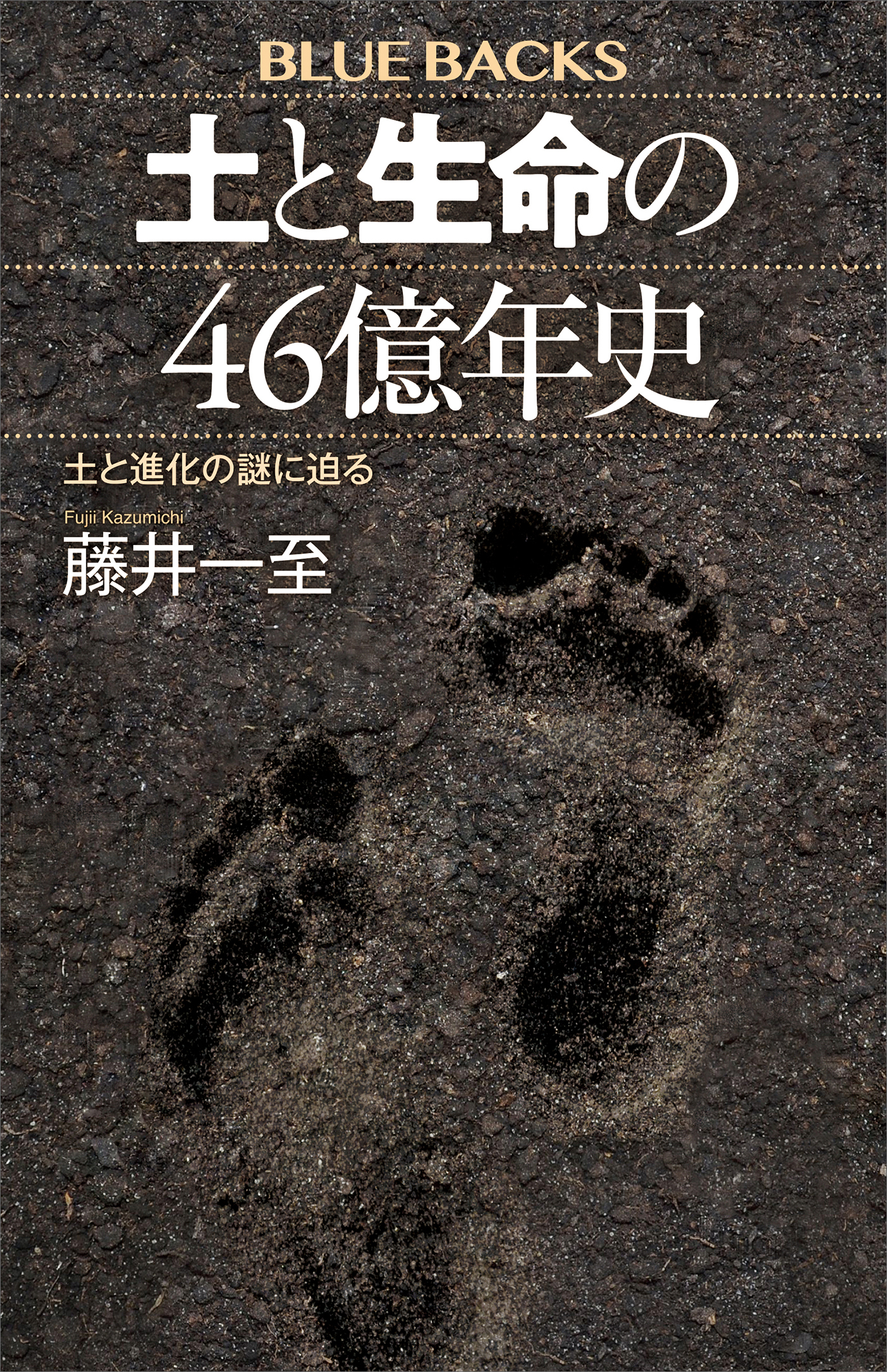 土と生命の４６億年史　土と進化の謎に迫る