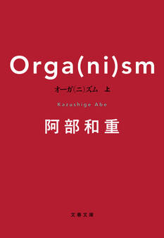 オーガ(ニ)ズム 上