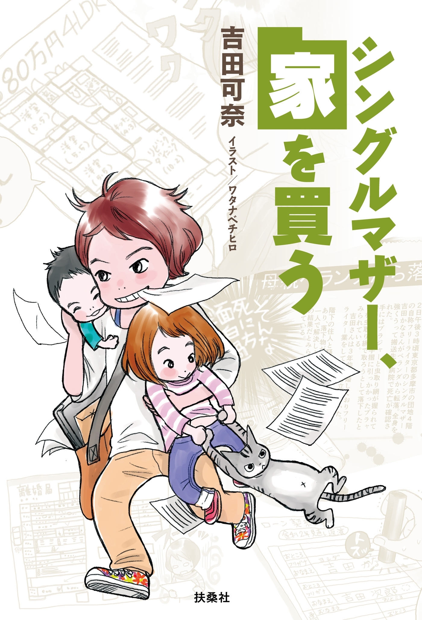 シングルマザー、家を買う