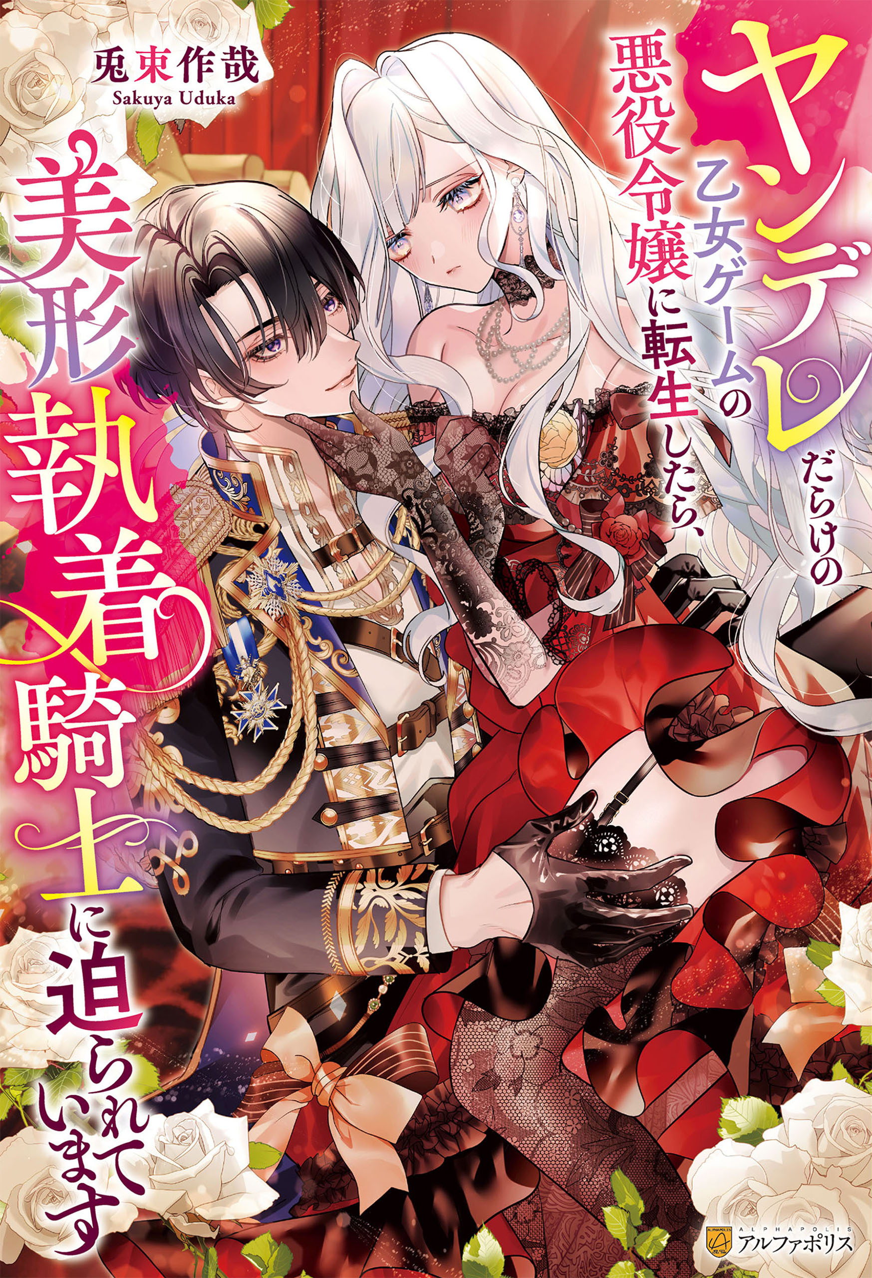 ヤンデレだらけの乙女ゲームの悪役令嬢に転生したら、美形執着騎士に迫られています
