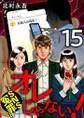 オレじゃない!~SNS冤罪~15