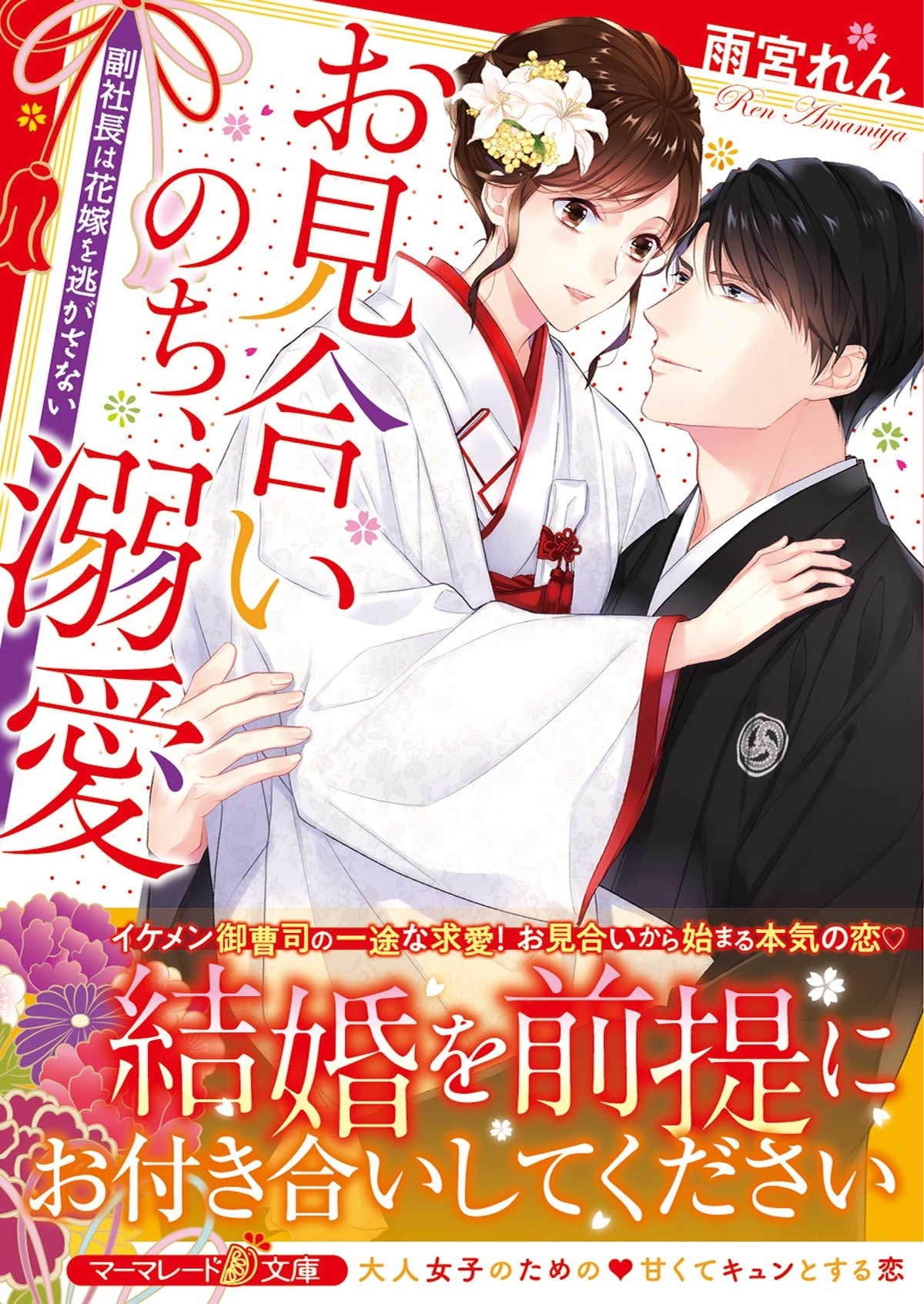 お見合いのち、溺愛～副社長は花嫁を逃がさない～