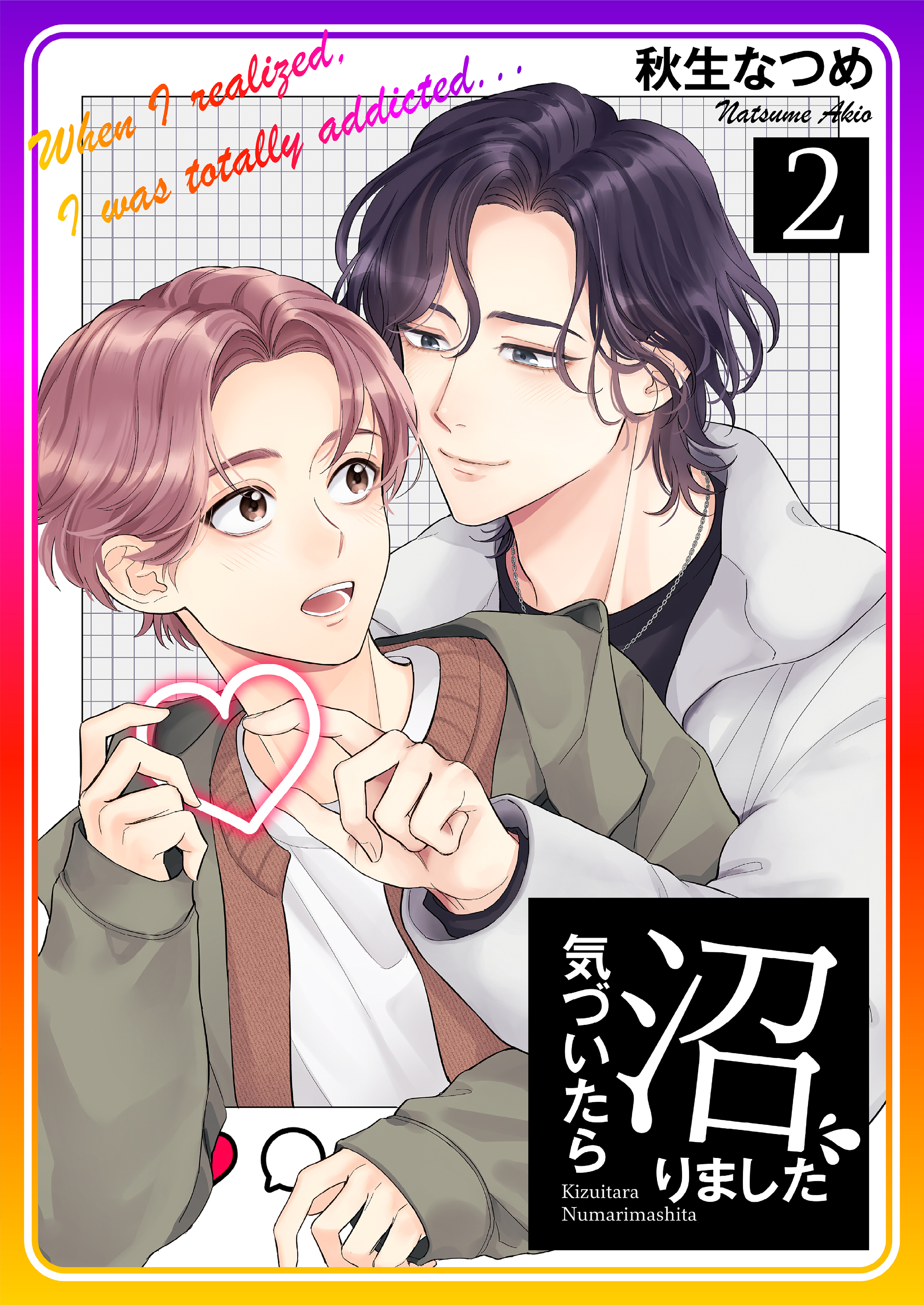 気づいたら沼りました