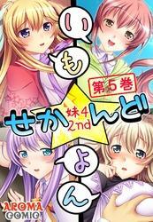 いも★よん せかんど -妹4 2nd-　第５巻