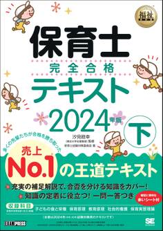 福祉教科書 保育士 完全合格テキスト 下 2024年版