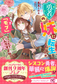 勇者の妹に転生しましたが、これって「モブ」ってことでいいんですよね?