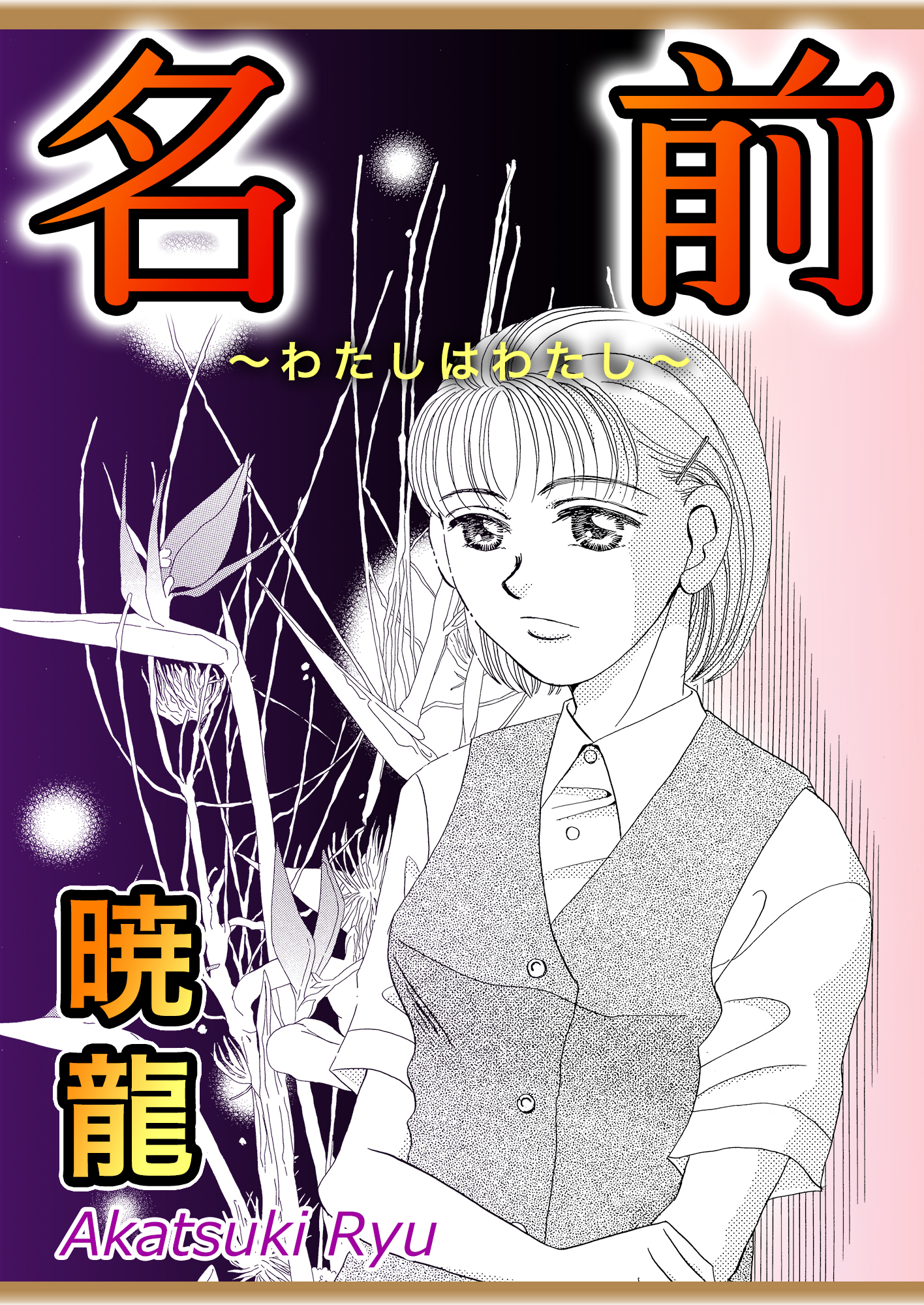 名前～わたしはわたし～【単話版】