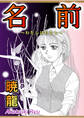 名前~わたしはわたし~【単話版】