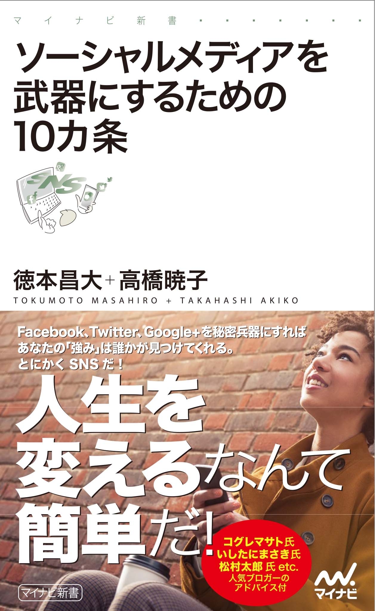 ソーシャルメディアを武器にするための10カ条