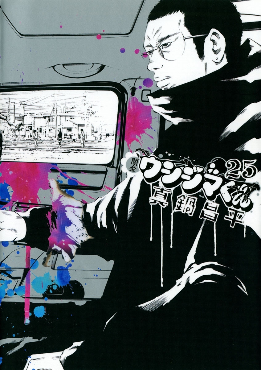 闇金ウシジマくん 25