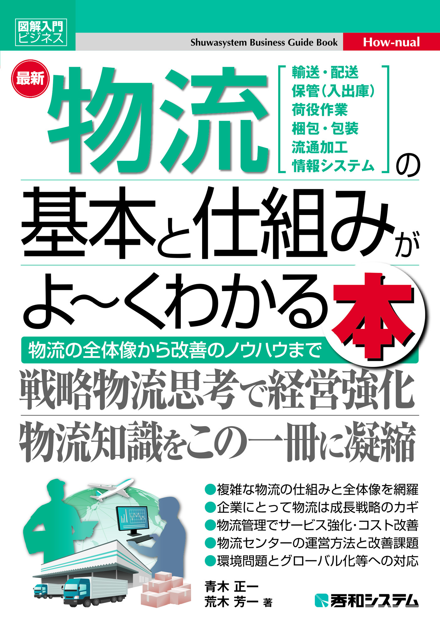 図解入門ビジネス 最新物流の基本と仕組みがよ～くわかる本