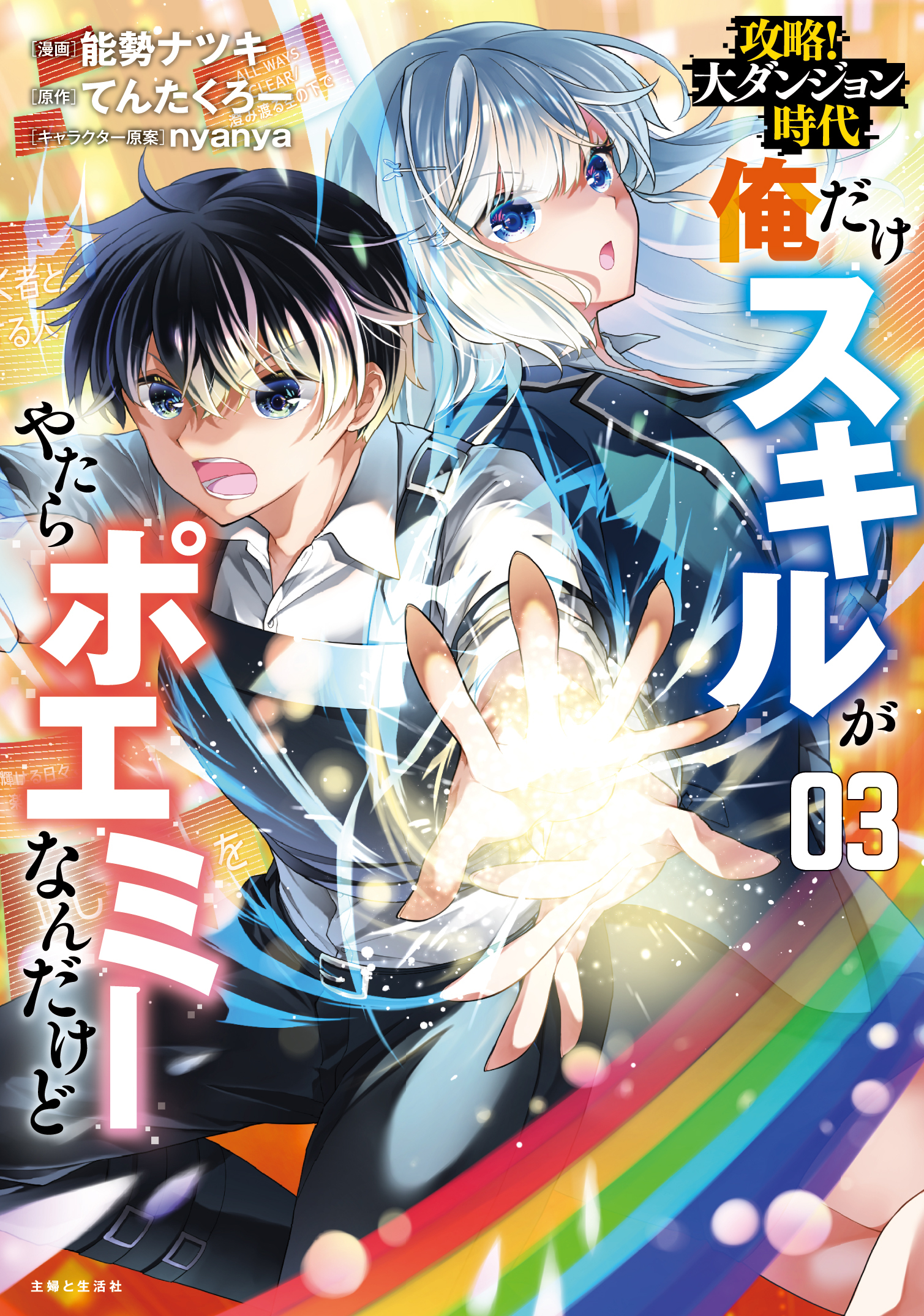 攻略！大ダンジョン時代　俺だけスキルがやたらポエミーなんだけど（コミック）